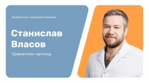 Знакомство с командой клиники: Станислав Власов