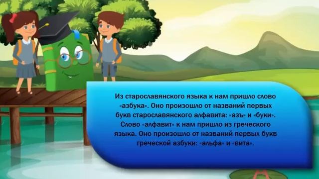 Азбука оживает! Приключения Маши и Вити у озера букв Как правильно Алфавит или Азбука смотреть онлайн