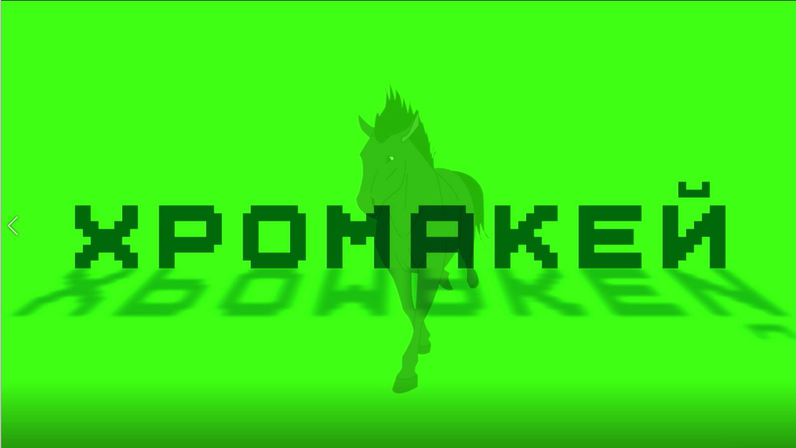 Эффект_Хромакея смотреть онлайн