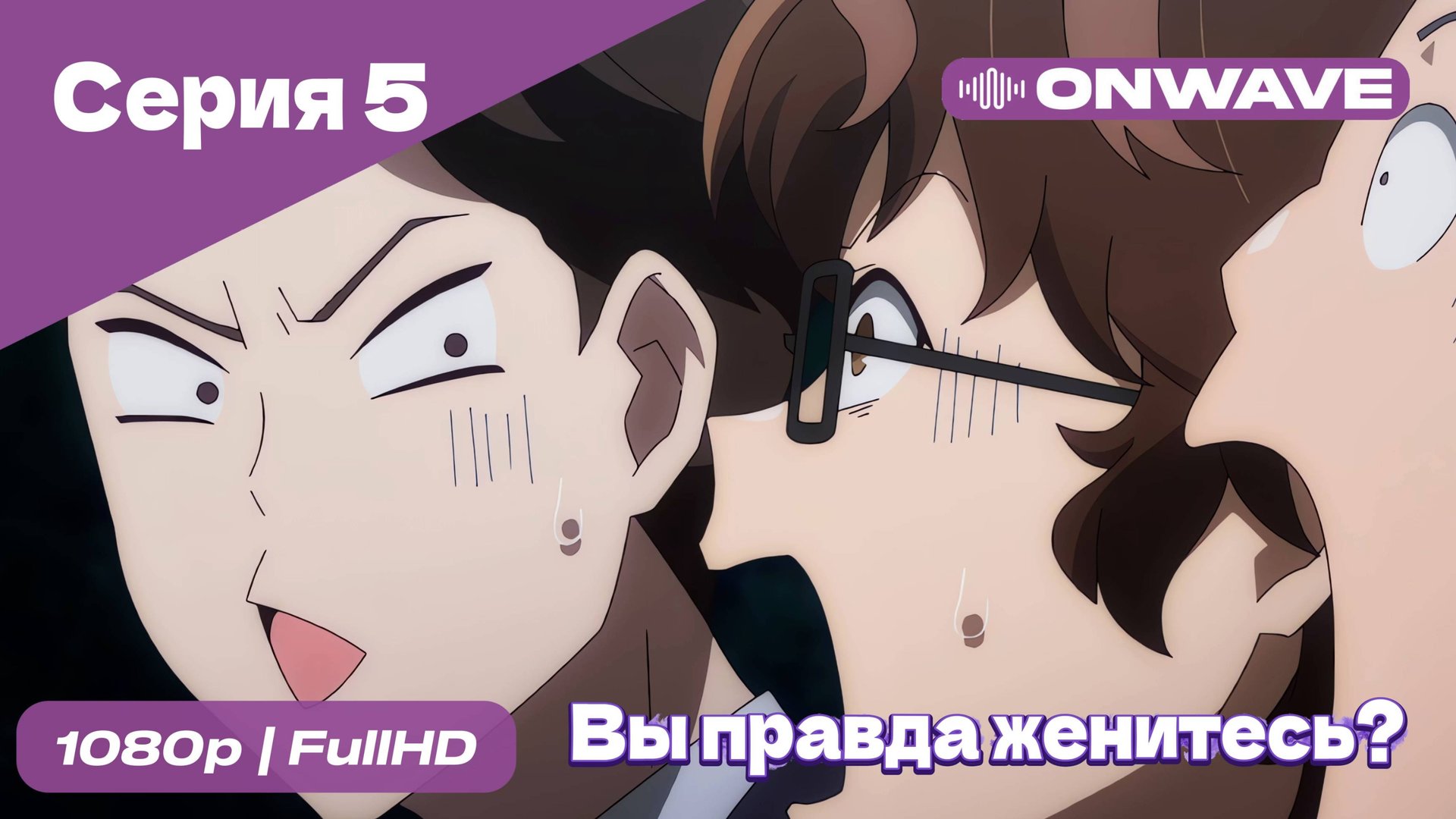 Вы правда женитесь? - 5 Серия [OnWave]