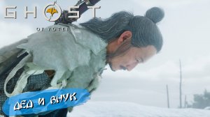 ДЕД И ВНУК ➤ Ghost of Yōtei #28