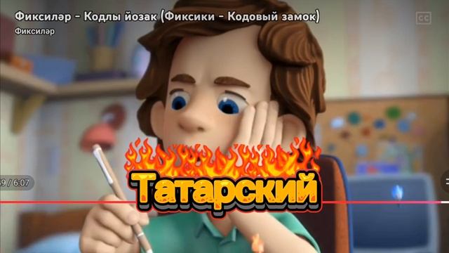 концовка фиксиков на разных языках смотреть онлайн