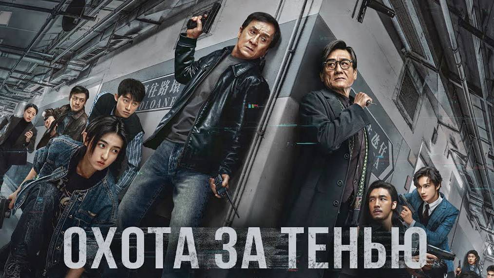 Охота за тенью — Русский трейлер (2025) смотреть онлайн