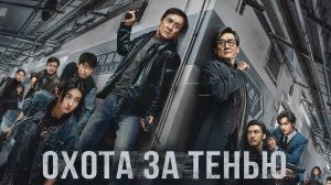 Охота за тенью — Русский трейлер (2025)