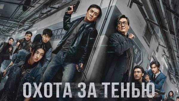 Охота за тенью — Русский трейлер (2025)