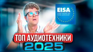 ЛУЧШАЯ АУДИО-ВИДЕОТЕХНИКА 2025 | Премия EISA | Лучшие проекторы, акустика, ресиверы, усилители