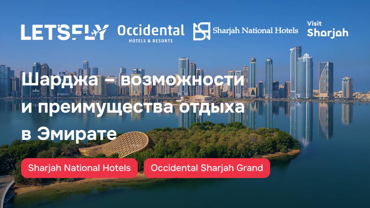 Шарджа. Возможности и преимущества отдыха в Эмирате. 07.11.25 смотреть онлайн