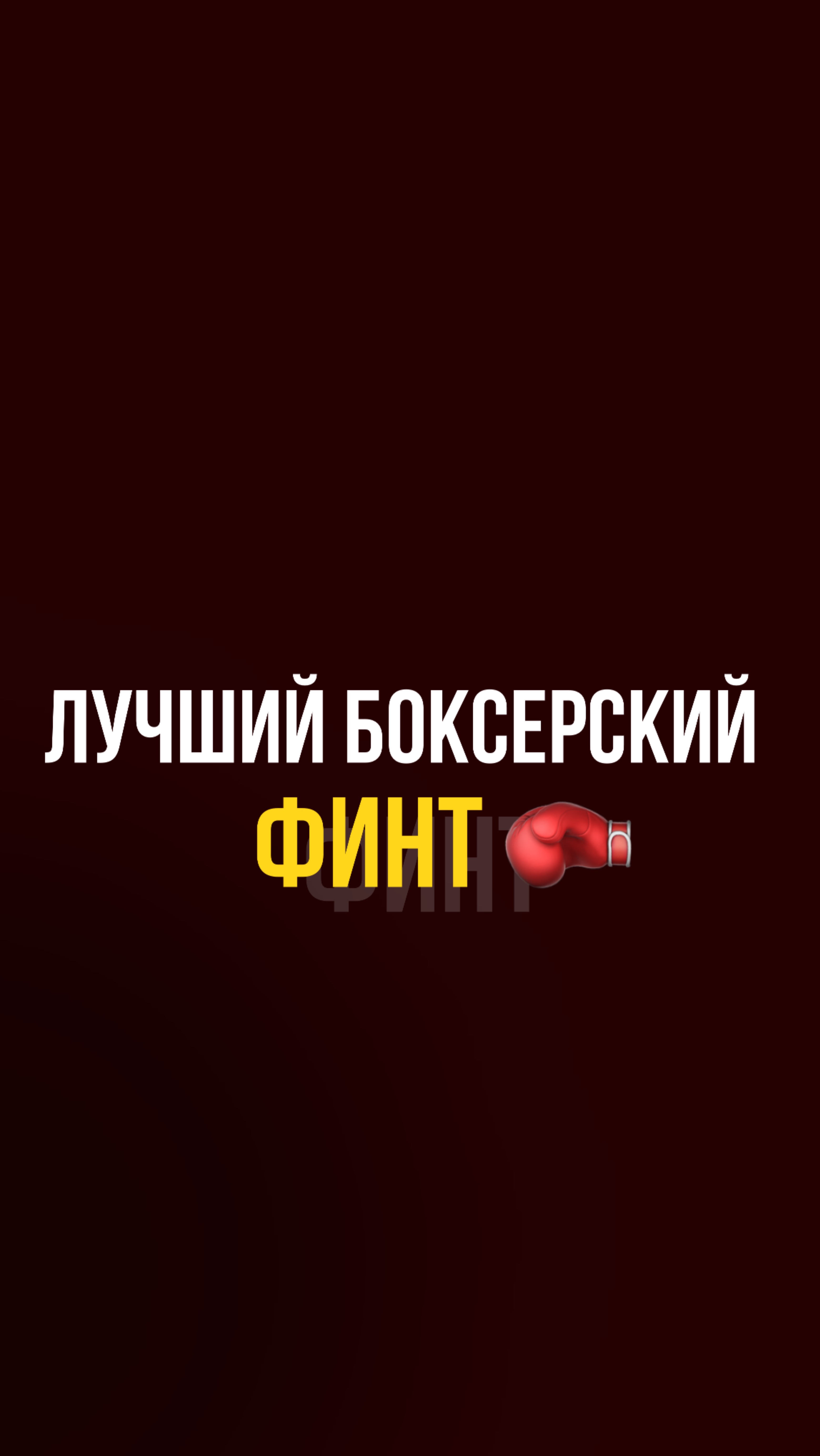 Финт в боксе. Галина Пятница