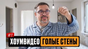 ХОУМВИДЕО: Голые Стены // Сериал про ремонт и мебель // Часть 1