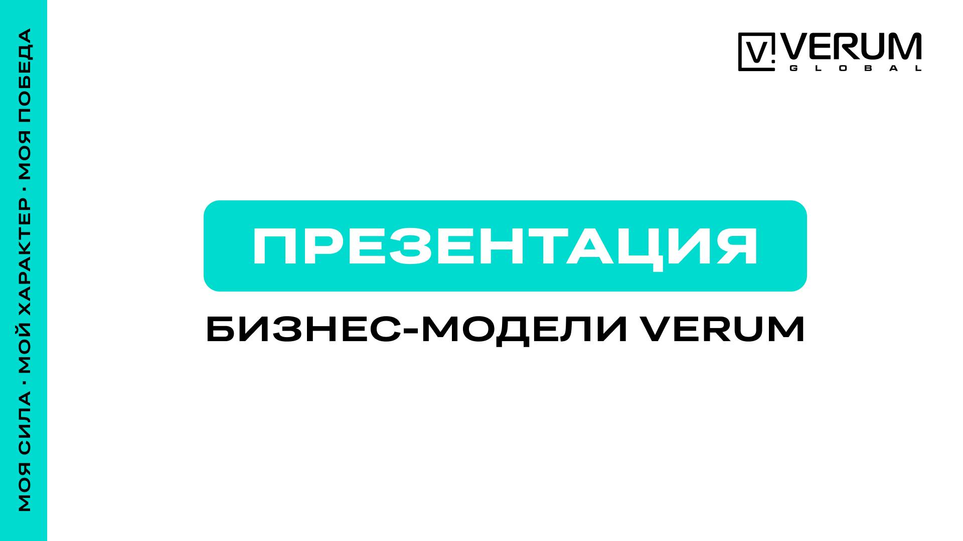 ОБНОВЛЕННЫЙ БИЗНЕС-ПЛАН (БИНАРНОЙ ЧАСТИ) — VERUM GLOBAL РОССИЯ смотреть онлайн