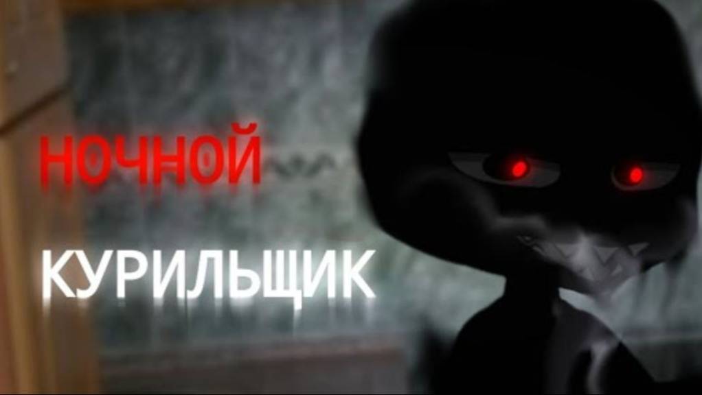 НОЧНОЙ КУРИЛЬЩИК || Гача страшилка || Страшные истории 🚬 смотреть онлайн