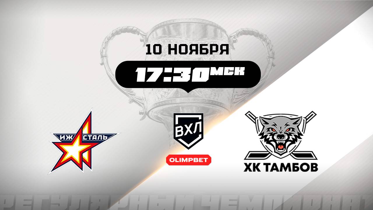 Ижсталь (Ижевск) - ХК Тамбов (Тамбов)