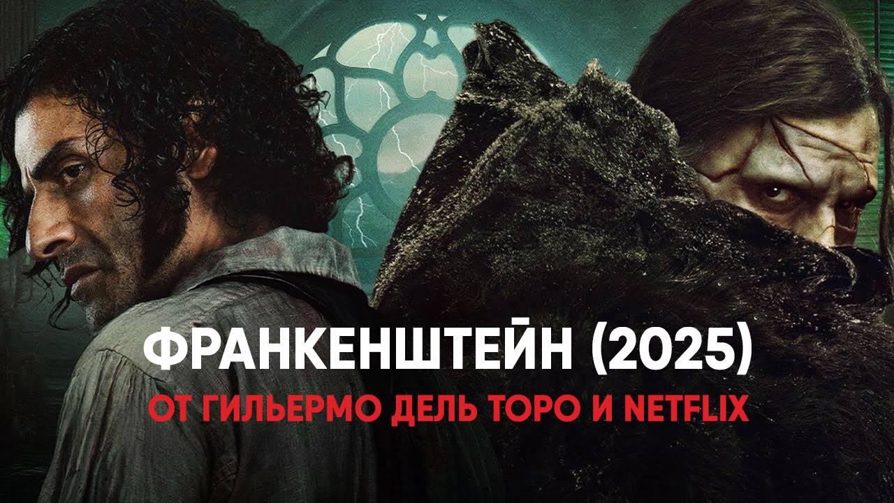 Франкенштейн (фильм, 2025) Frankenstein смотреть онлайн
