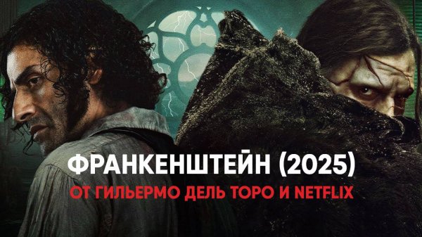 Франкенштейн (фильм, 2025) Frankenstein