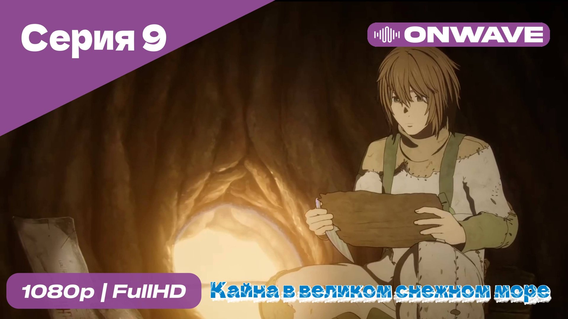 Кайна в великом снежном море - 9 Серия [OnWave]