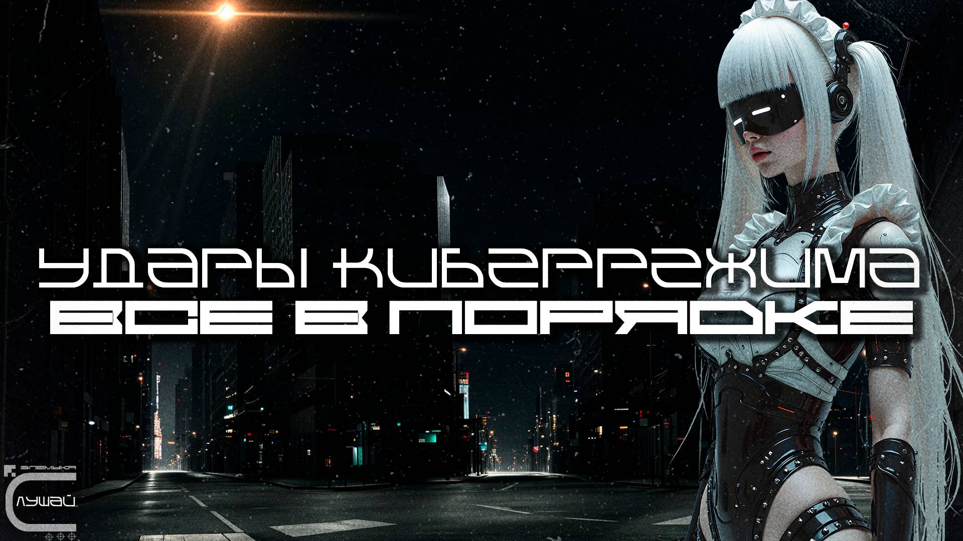 Cybermode Beats - Nothing is Wrong (Все В Порядке) Дарк-Техно, Cyberpunk, Техно, ЕБМ, КиберПанк смотреть онлайн