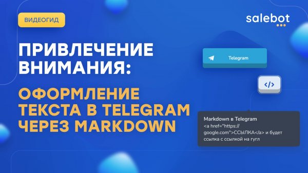 Telegram: Разметка текста в Telegram, Markdown