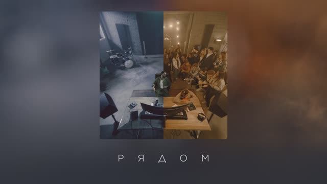 JONY - Рядом смотреть онлайн