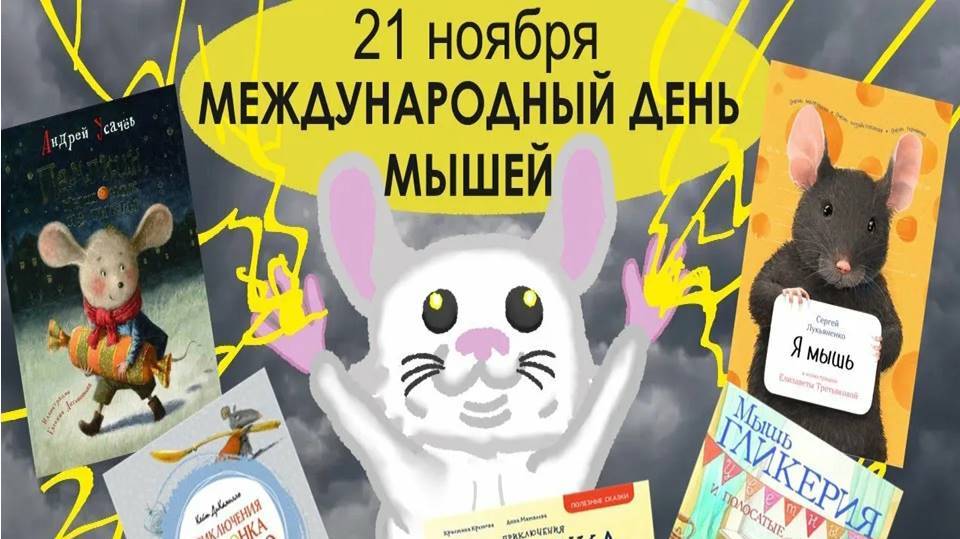 21 ноября — Международный день мыши смотреть онлайн