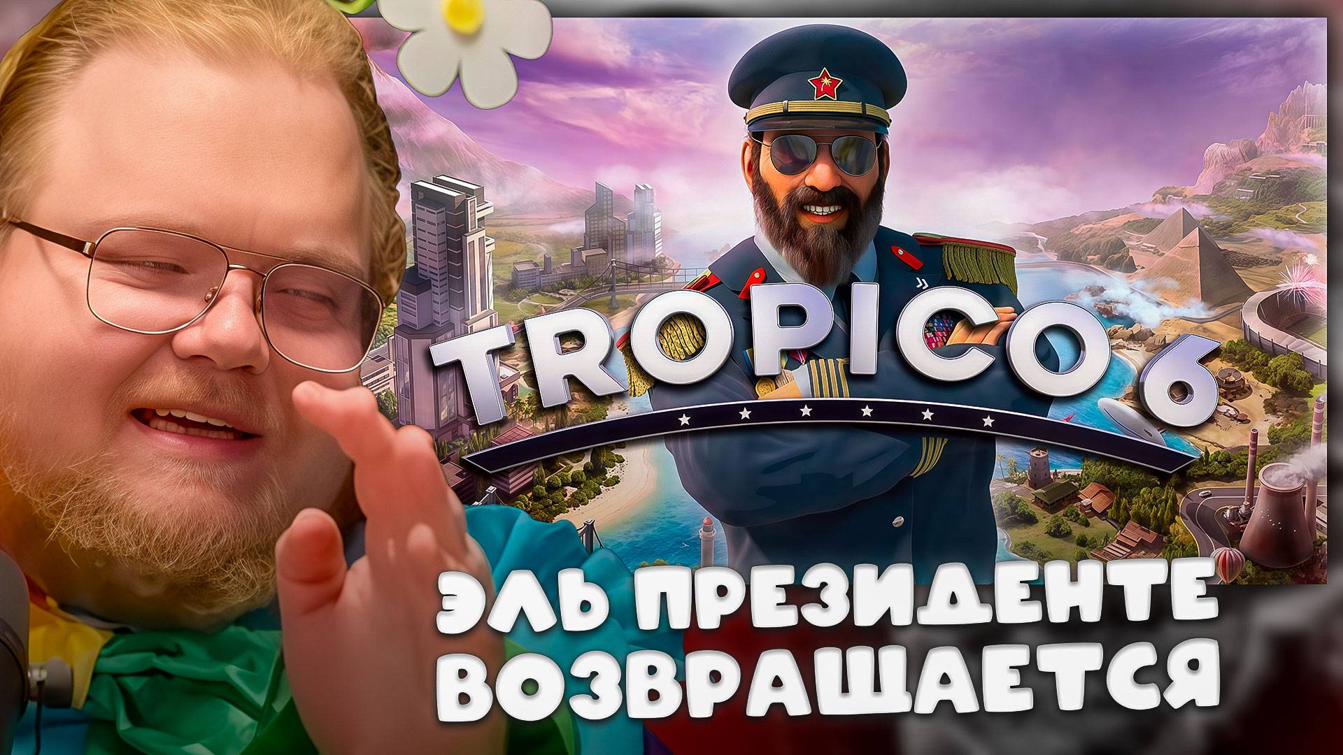 T2x2 ИГРАЕТ в Tropico 6 ► ЭЛЬ ПРЕЗИДЕНТЕ ВОЗВРАЩАЕТСЯ #3 смотреть онлайн