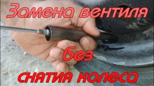 Замена вентиля без снятия колеса.