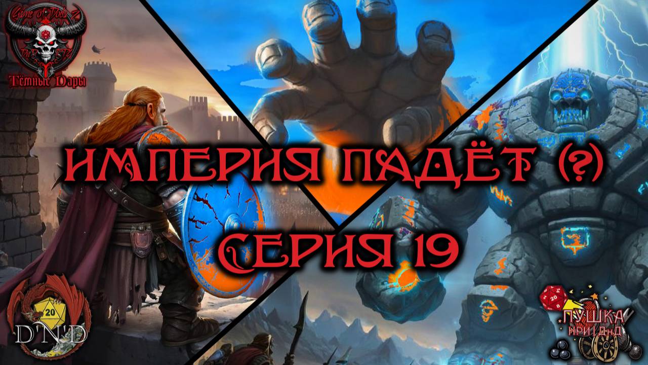 Империя падёт (?). Кампания «Тёмные Дары» №19 (продолжение) #dnd #днд #нри смотреть онлайн