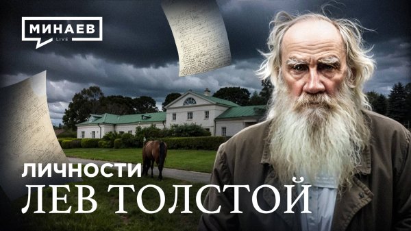 Лев Толстой: История, о которой не расскажут в школе / Личности / МИНАЕВ