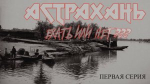 НУЖНО ЛИ ЕХАТЬ В АСТРАХАНЬ, СКОЛЬКО СТОИТ, ГДЕ ЖИТЬ, ЧТО КЛЮЕТ. КАКАЯ ОНА АСТРАХАНЬ….