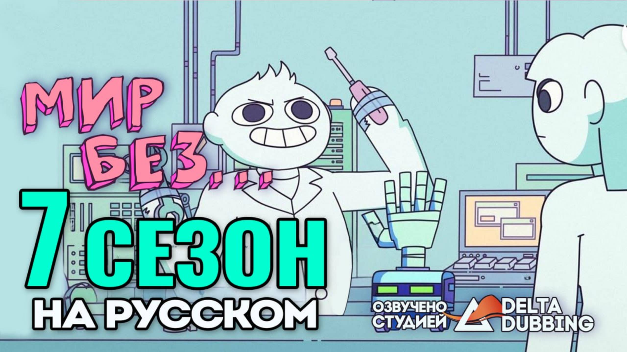 Мир без / A world without - 7 сезон смотреть онлайн