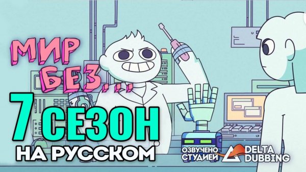 Мир без / A world without - 7 сезон
