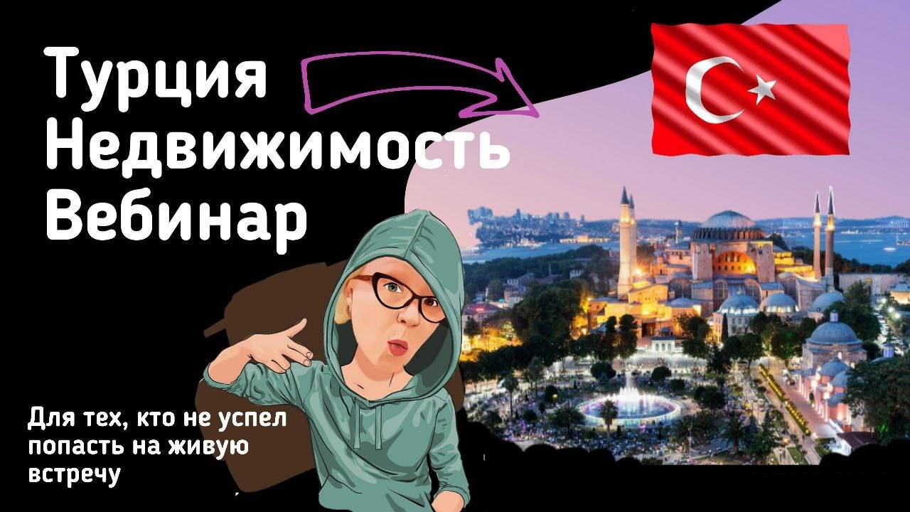 Недвижимость Турции смотреть онлайн