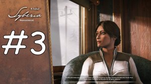 Syberia - Remastered прохождение на русском часть 3