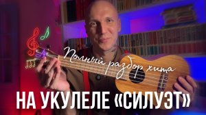 «СИЛУЭТ» Вани и Ани на УКУЛЕЛЕ за 10 минут