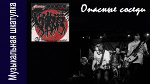 Группа «Опасные соседи» - 1990 год «Танцы для бездельников»