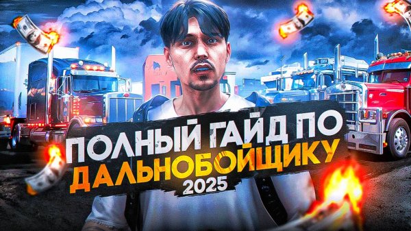 ПОЛНЫЙ ГАЙД ПО ДАЛЬНОБОЙЩИКУ 2025 в GTA 5 RP \ MAJESTIC RP