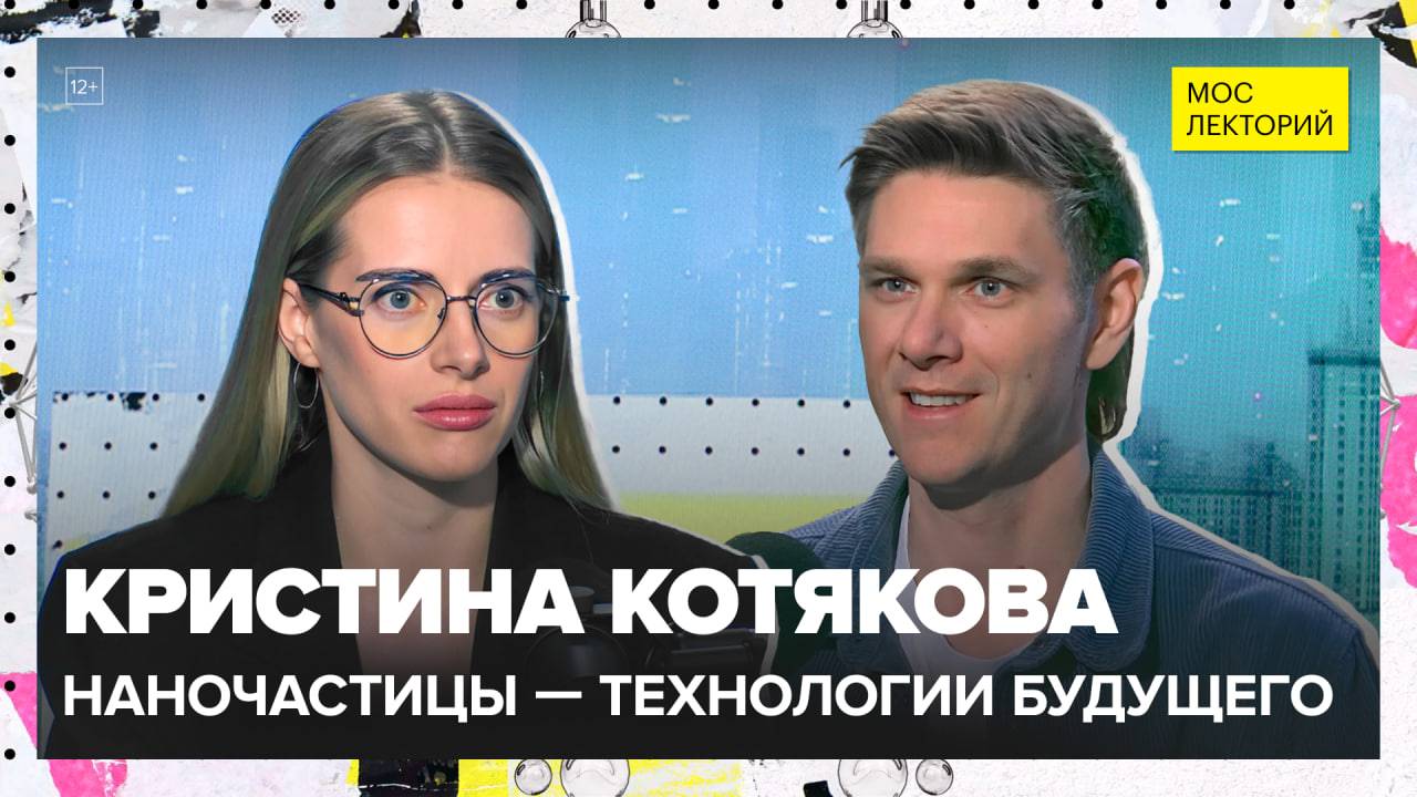 Как получают наночастицы и где их используют? | Кристина Костякова Лекция 2025 | Мослекторий смотреть онлайн