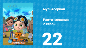 Расти-механик 2 сезон 22 серия (мультсериал, 2016)
