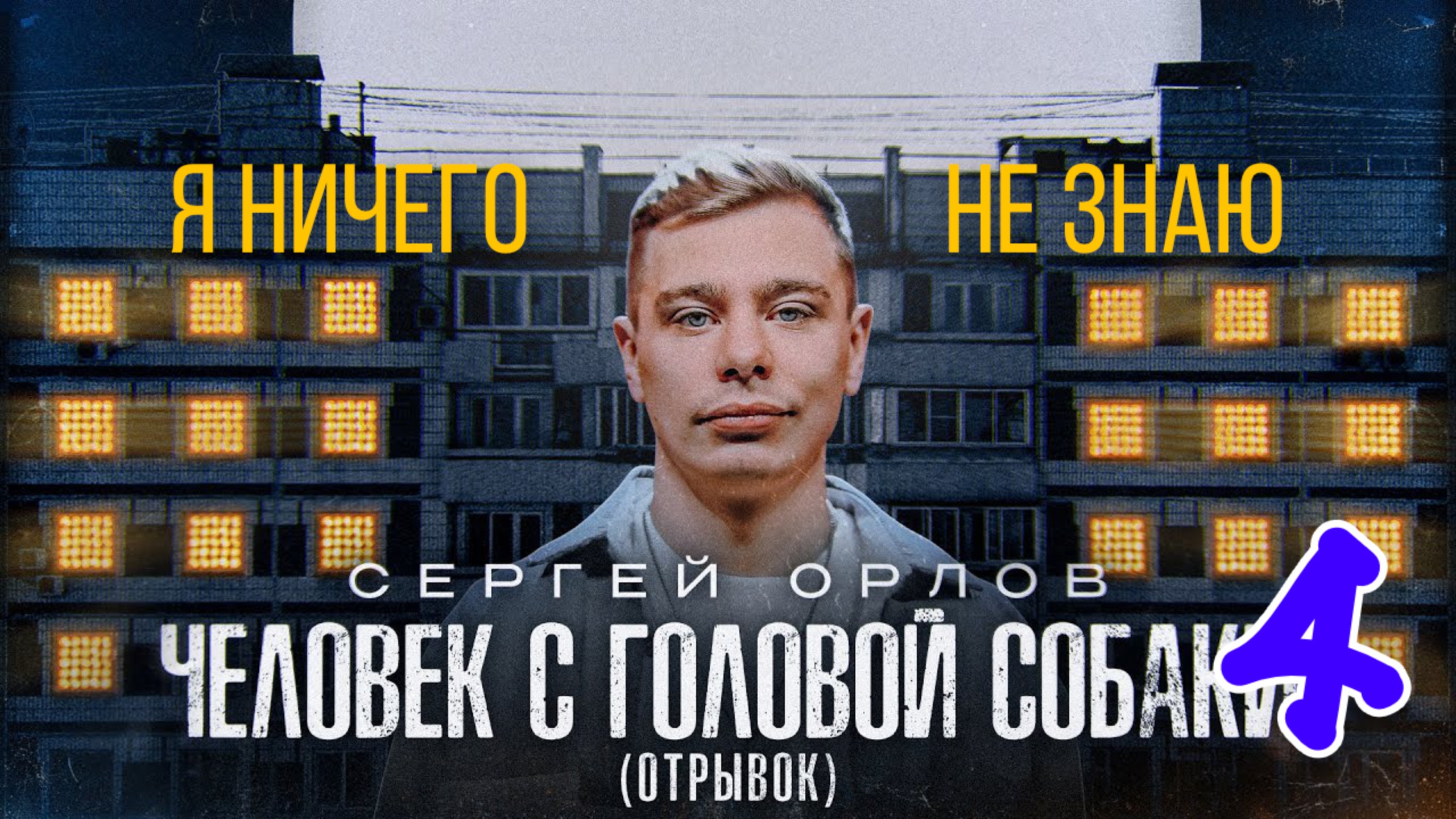 Сергей Орлов - ЧЕЛОВЕК С ГОЛОВОЙ СОБАКИ (отрывок 4)