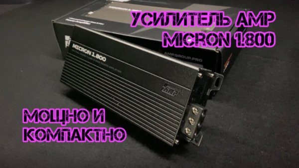 Усилитель AMP micron 1.800