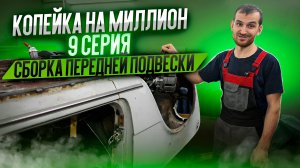 Копейка на миллион. 9 серия. Сборка передней подвески