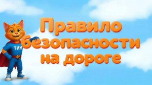 Обучение правилу безопасности с Веселым Тимом !! #мультикидлядетей #развивающиемультфильмы #ВТ