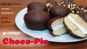 ПИРОЖНЫЕ ЧОКО ПАЙ (Choco Pie)