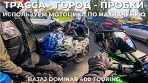 ТРАССА - ГОРОД - ПРОБКИ / МОТОБУДНИ / Как ведет себя в такой серде Bajaj Dominar 400?