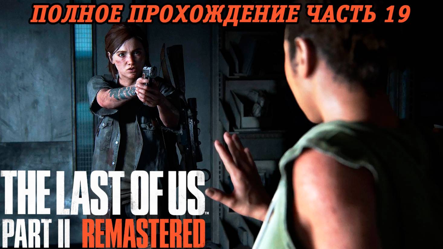 The Last of Us Part 2 Remastered | Полное прохождение | Часть 19 | PS5 | Без комментариев смотреть онлайн