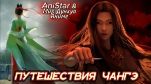 Путешествия ЧанГэ 1 серия 4К [ Chang Ge Xing ]