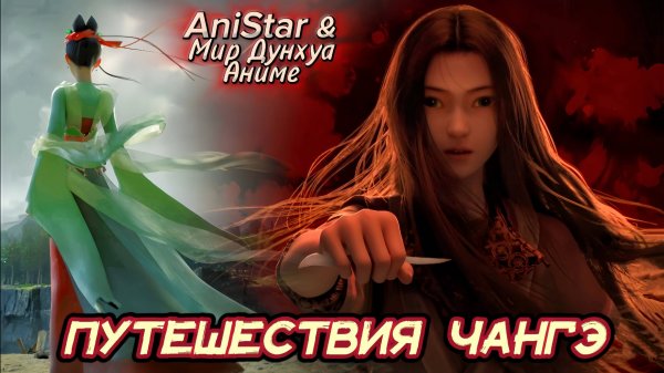 Путешествия ЧанГэ 1 серия 4К [ Chang Ge Xing ]