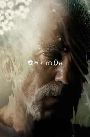 Анемона (2025) / Anemone