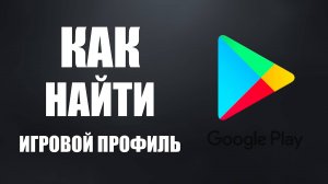 Как найти игровой профиль Гугл Плей