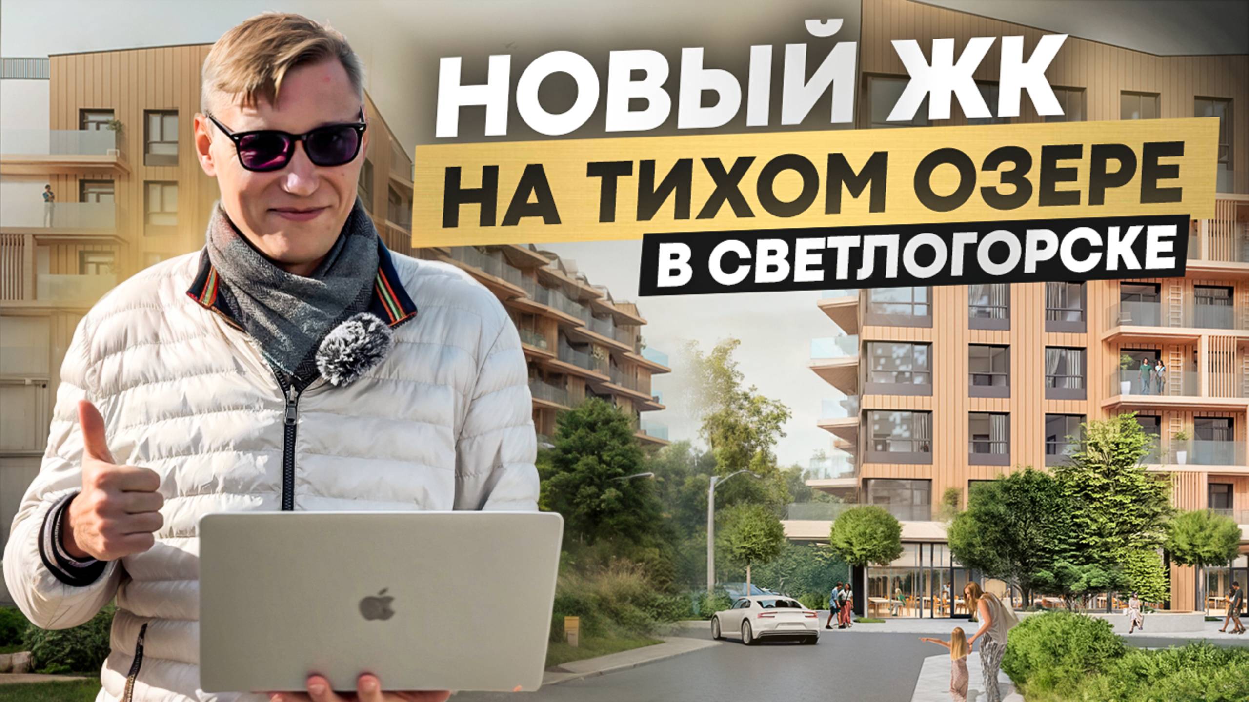 Светлогорск ждет НОВЫЙ ЖК Берег - что нужно знать? #светлогорск #недвижимостьсветлогорск смотреть онлайн