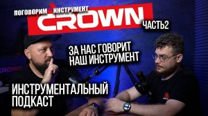 НОВИНКИ Crown. Сложности собственного производства  Ответы на ваши вопросы